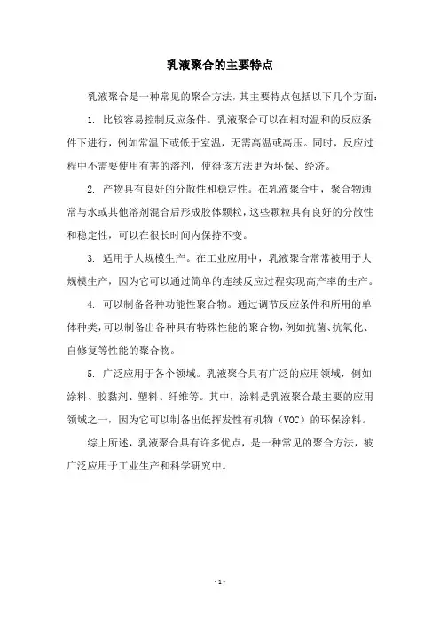 乳液聚合的主要特点