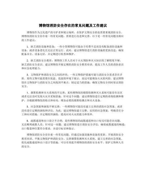 博物馆消防安全存在的常见问题及工作建议