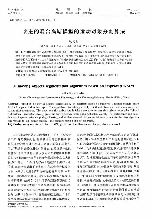 改进的混合高斯模型的运动对象分割算法
