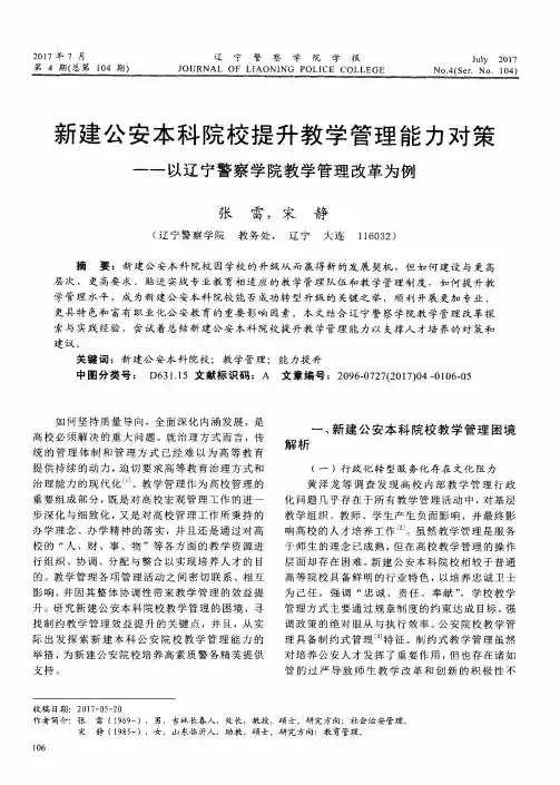 新建公安本科院校提升教学管理能力对策——以辽宁警察学院教学管
