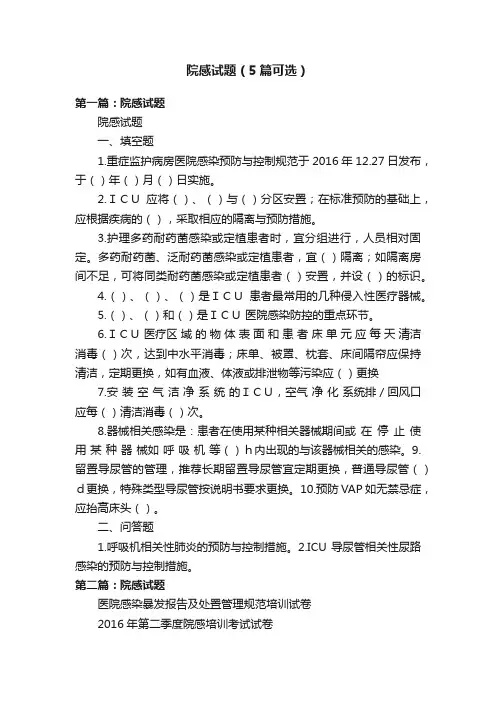 院感试题（5篇可选）