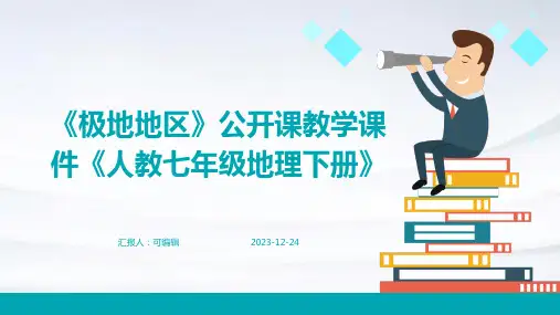 《极地地区》公开课教学课件《人教七年级地理下册》