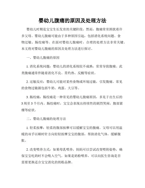 婴幼儿腹痛的原因及处理方法