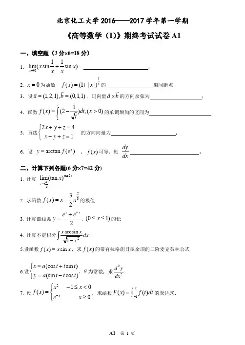 《高等数学(I)》期末考试试卷A1