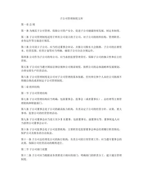 子公司管理制度文库