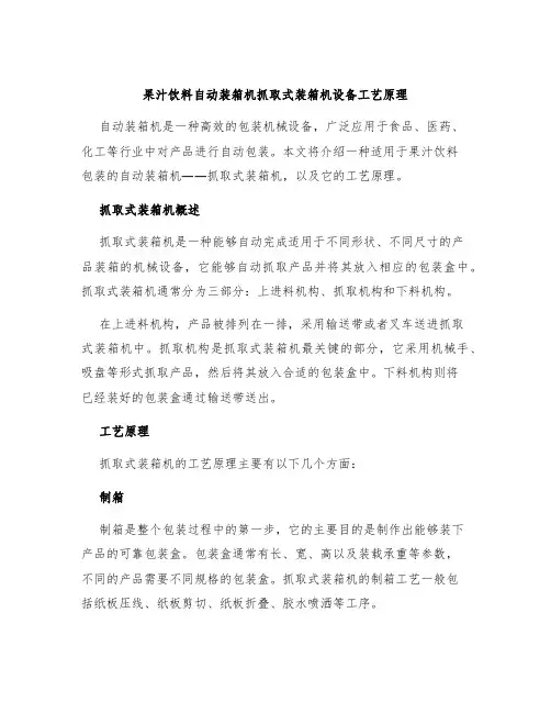 果汁饮料自动装箱机抓取式装箱机设备工艺原理
