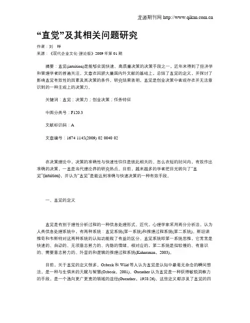 “直觉”及其相关问题研究