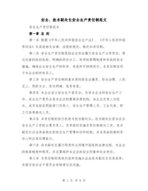 安全、技术副处长安全生产责任制范文（4篇）