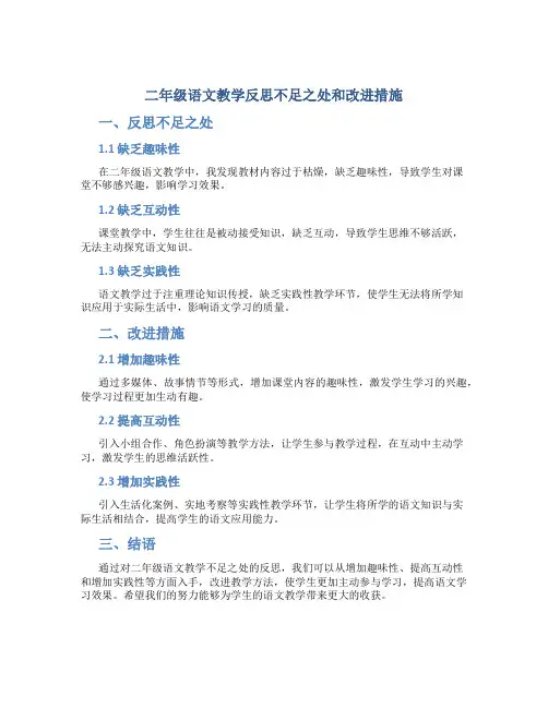 二年级语文教学反思不足之处和改进措施