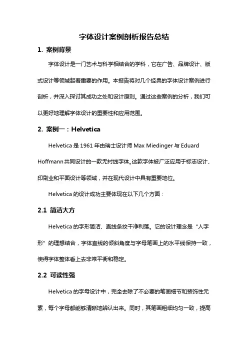 字体设计案例剖析报告总结