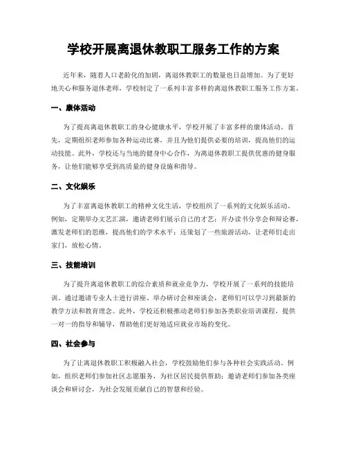 学校开展离退休教职工服务工作的方案