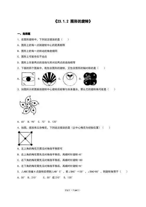 23.1 图形的旋转 试卷4(含答案)