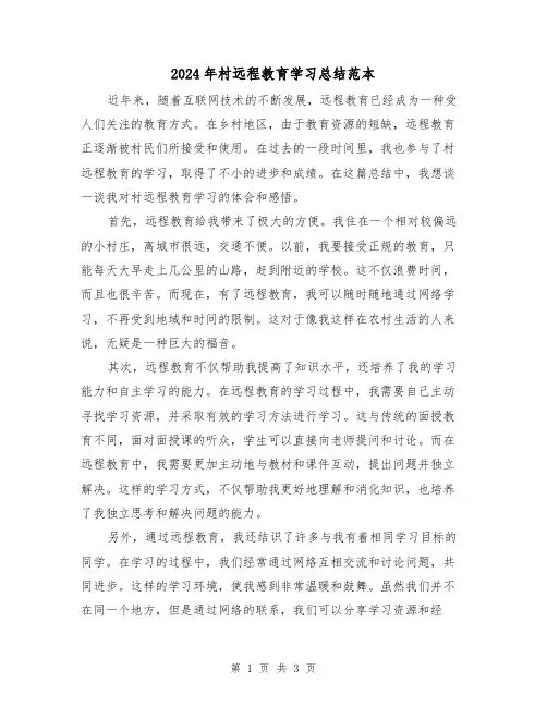 2024年村远程教育学习总结范本(二篇)