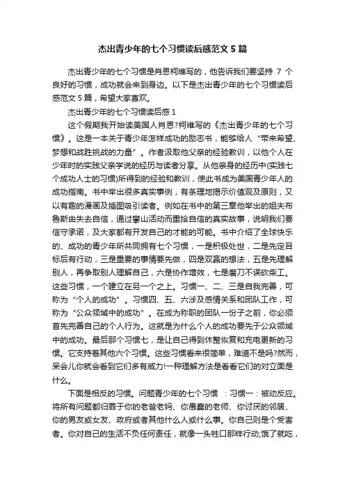 杰出青少年的七个习惯读后感范文5篇