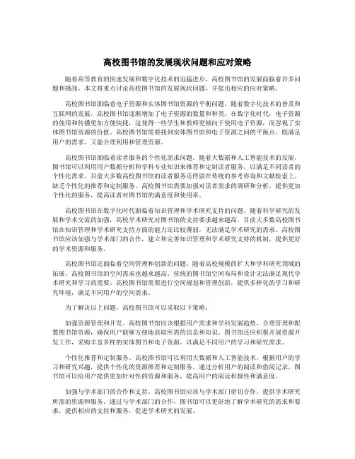 高校图书馆的发展现状问题和应对策略