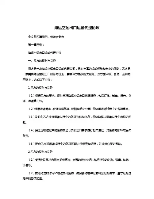 海运空运出口运输代理协议