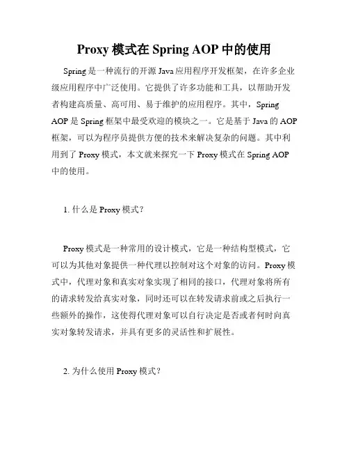 Proxy模式在Spring AOP中的使用