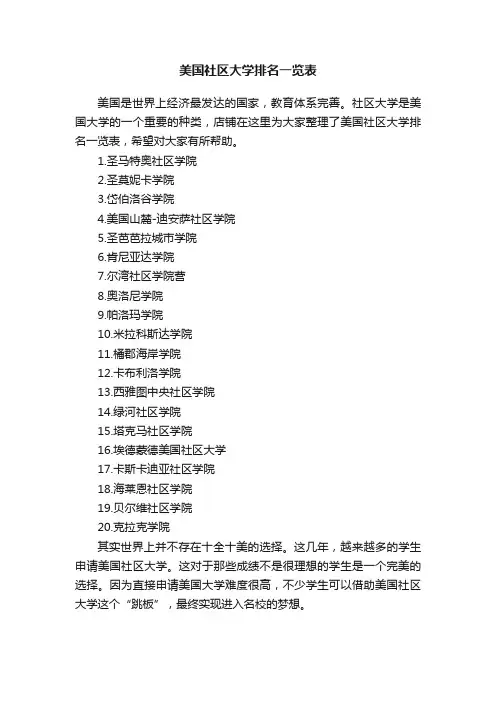 美国社区大学排名一览表