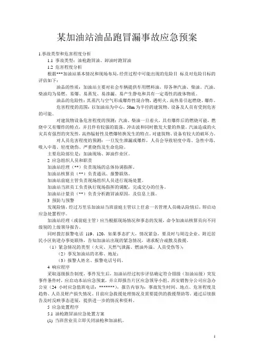 加油站油品跑冒漏事故应急预案
