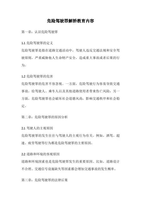 危险驾驶罪解矫教育内容