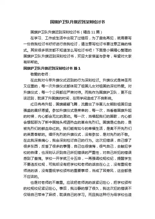 国旗护卫队升旗迟到深刻检讨书（精选11篇）