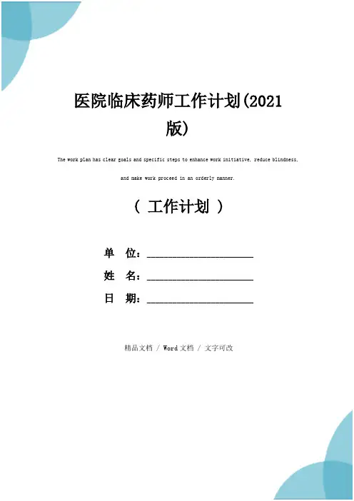 医院临床药师工作计划(2021版)