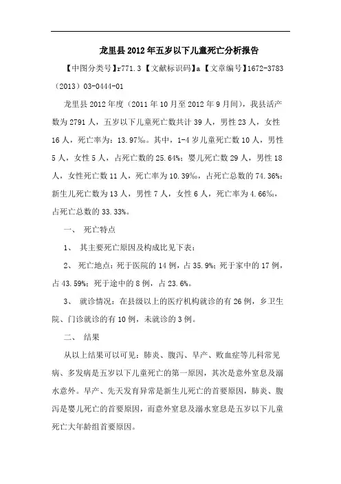 龙里县2012年五岁以下儿童死亡分析报告论文
