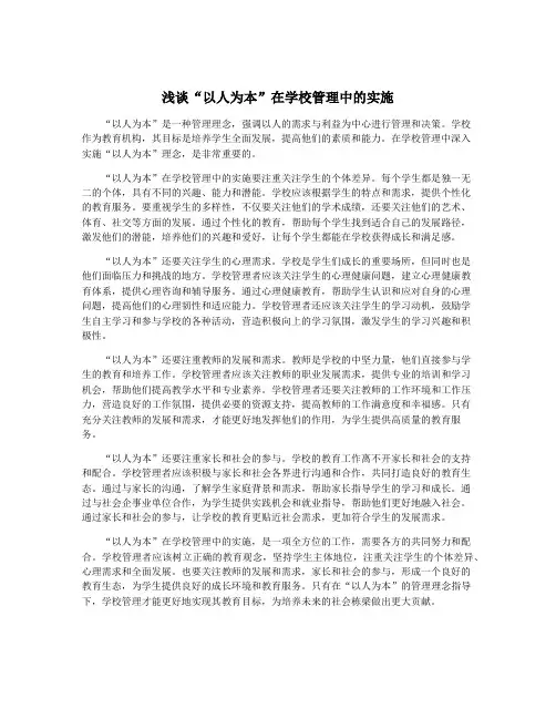 浅谈“以人为本”在学校管理中的实施