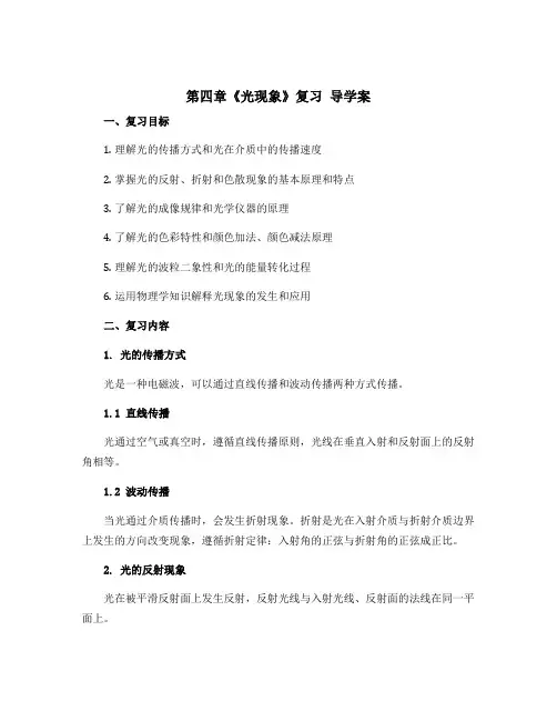 第四章《光现象》复习 导学案 2022-2023学年人教版八年级物理上册 