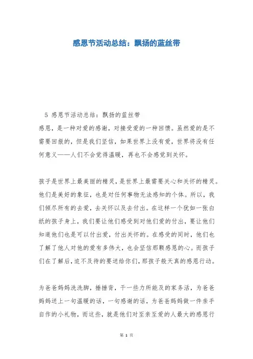 感恩节活动总结：飘扬的蓝丝带
