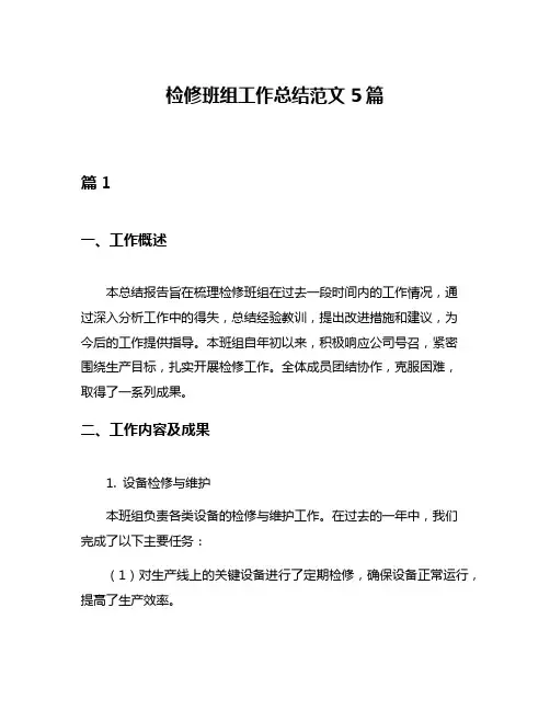 检修班组工作总结范文5篇