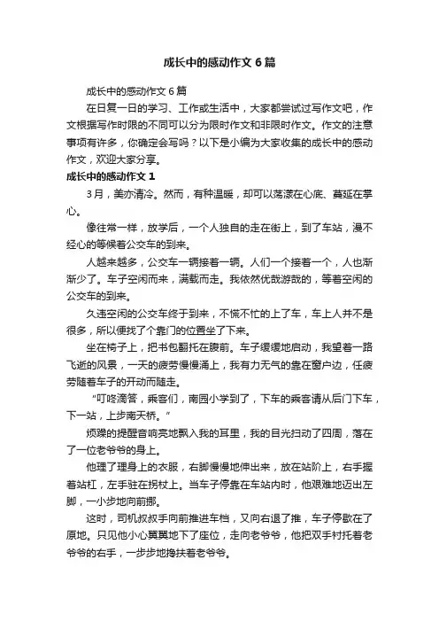 成长中的感动作文6篇
