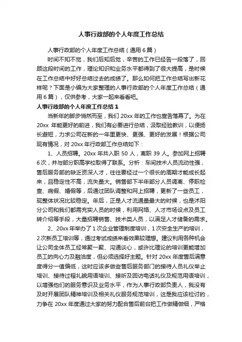 人事行政部的个人年度工作总结