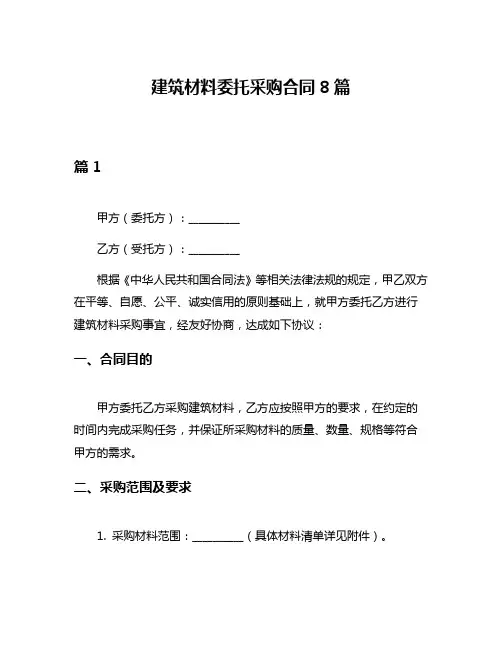 建筑材料委托采购合同8篇