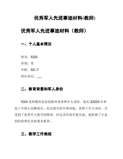 优秀军人先进事迹材料(教师)