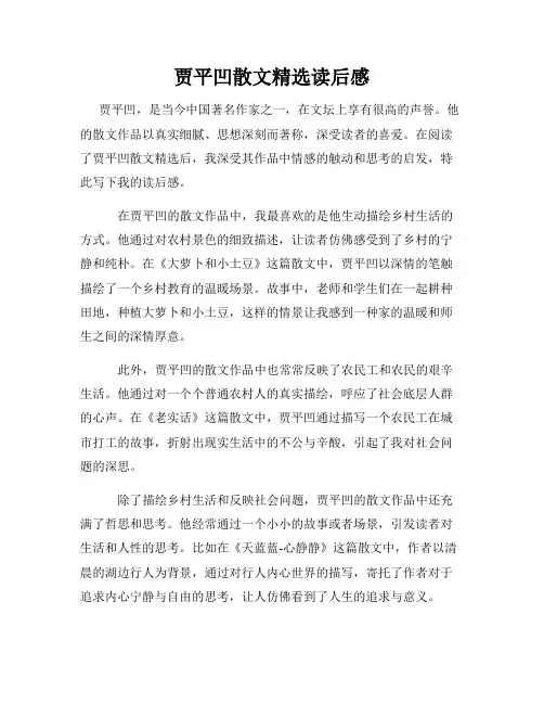 贾平凹散文精选读后感
