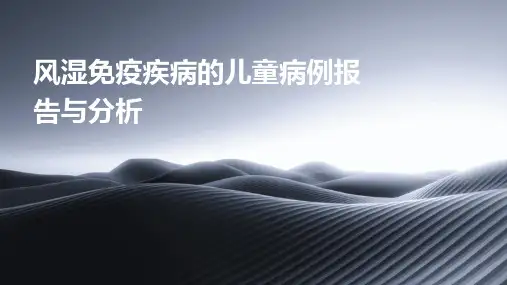 风湿免疫疾病的儿童病例报告与分析