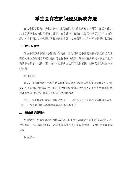 学生会存在的问题及解决方法