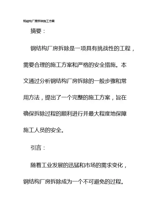钢结构厂房拆除施工方案