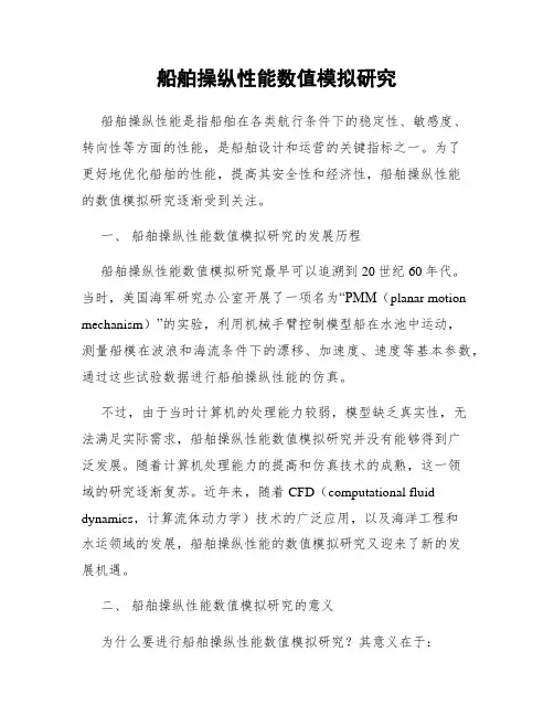 船舶操纵性能数值模拟研究