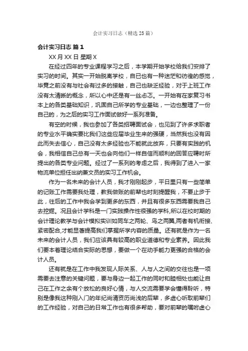 会计实习日志（精选25篇）