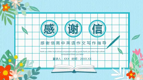感谢信高中英语作文写作指导PPT课程课件