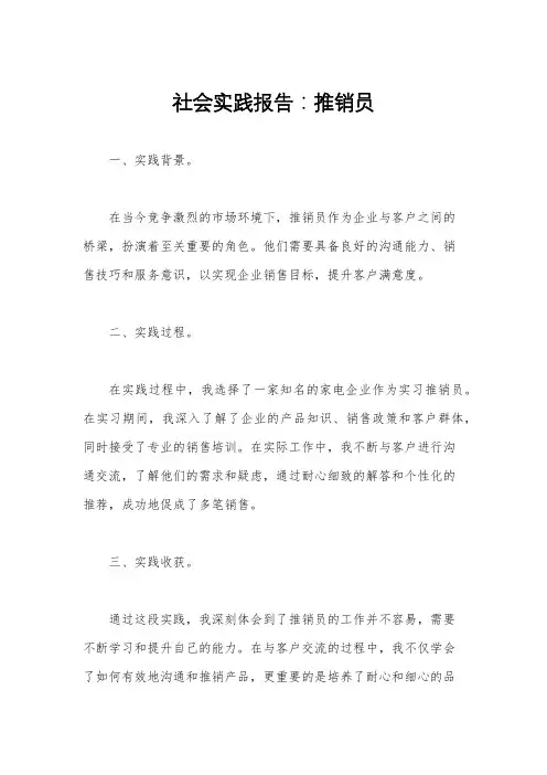 社会实践报告：推销员