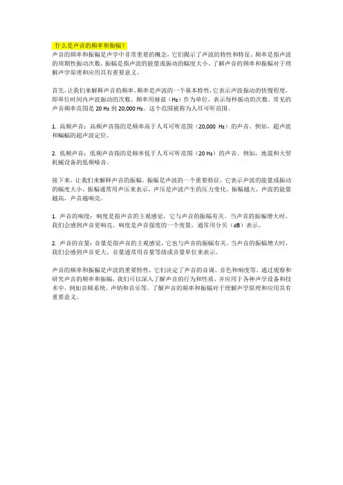 什么是声音的频率和振幅