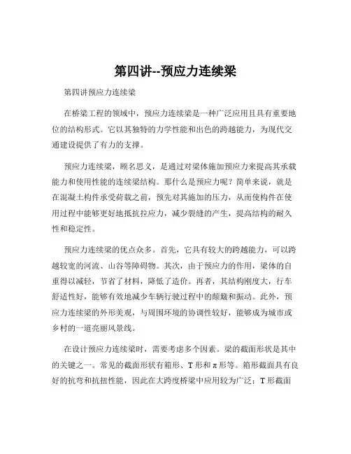 第四讲--预应力连续梁