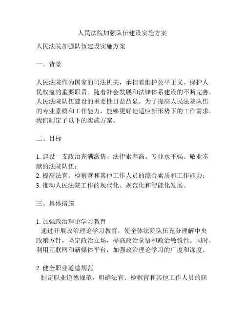 人民法院加强队伍建设实施方案