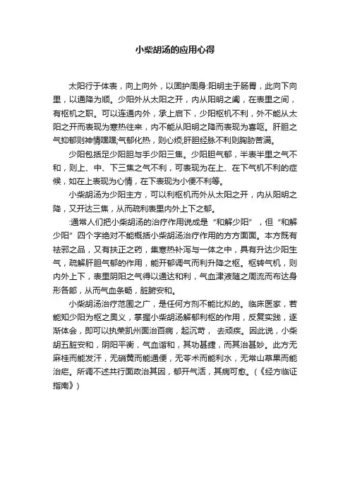小柴胡汤的应用心得