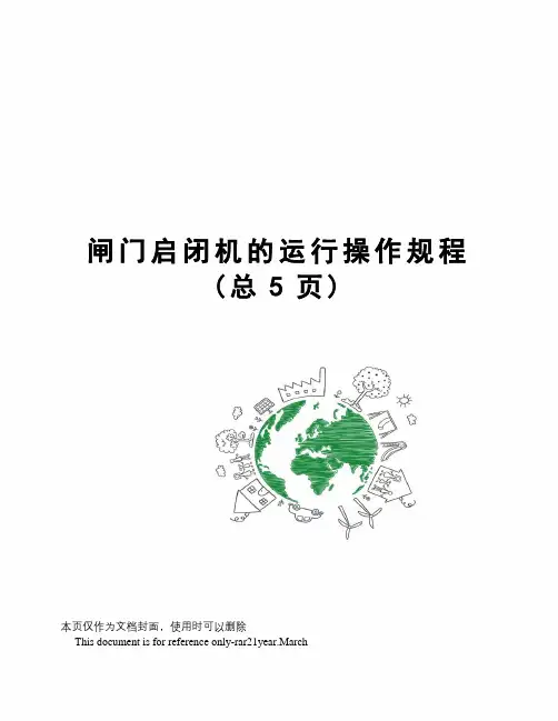 闸门启闭机的运行操作规程