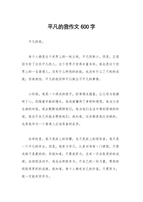 平凡的我作文600字