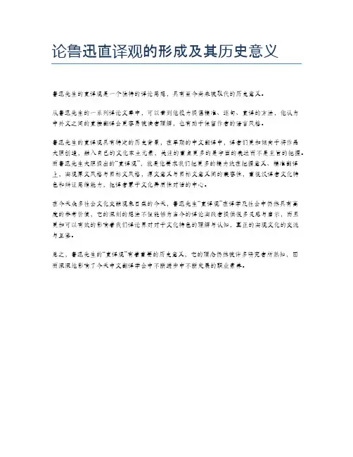 论鲁迅直译观的形成及其历史意义